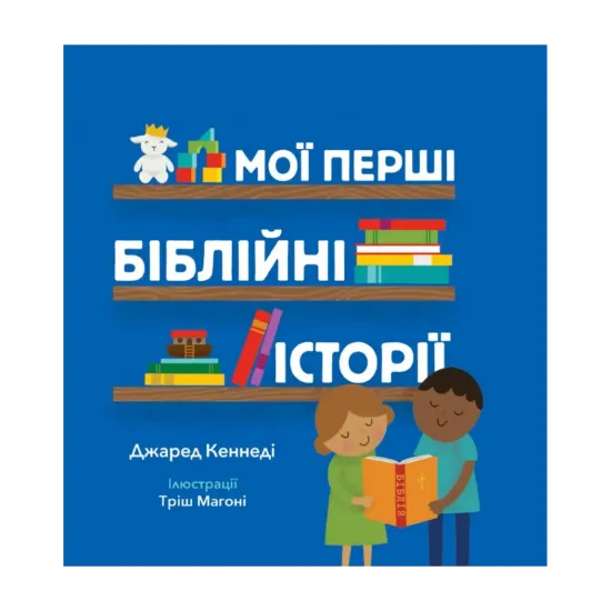 Зображення Мої перші біблійні історії