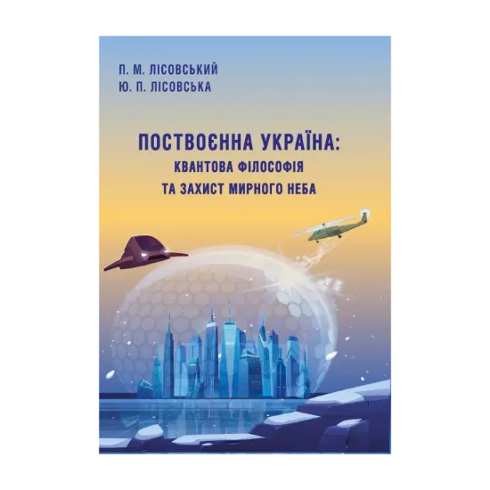 Зображення Поствоєнна Україна. Квантова філософія та захист мирного неба
