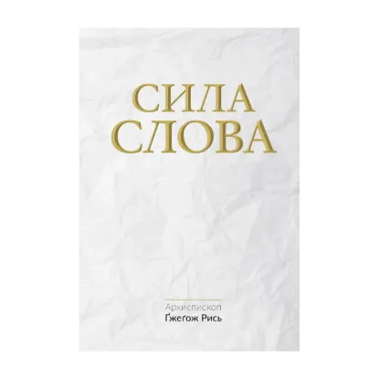 Зображення Сила Слова