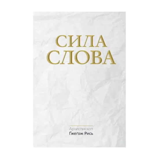 Зображення Сила Слова