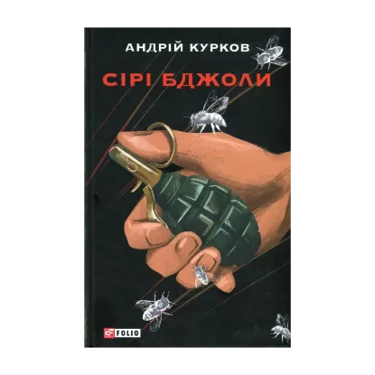 Зображення Сірі бджоли