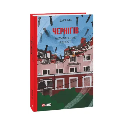 Зображення Чернігів. Чотирикутник єдності