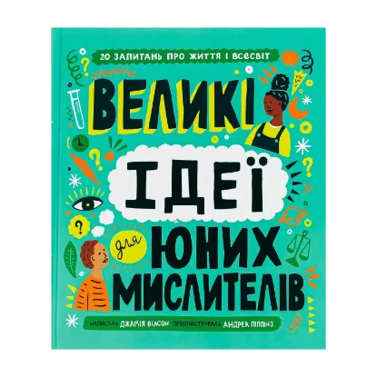 Зображення Великі ідеї для юних мислителів