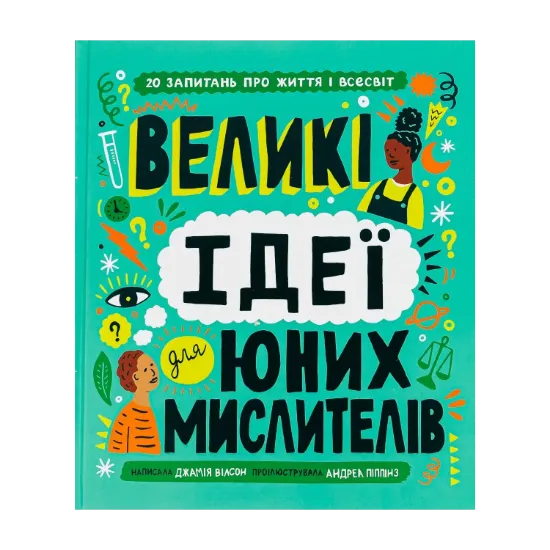 Зображення Великі ідеї для юних мислителів
