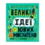 Зображення Великі ідеї для юних мислителів
