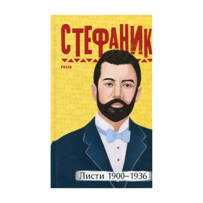 Зображення Василь Стефаник. Листи: 1900–1936