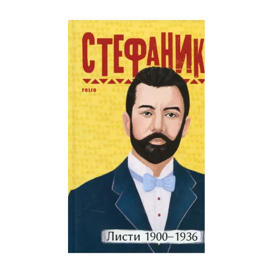 Зображення Василь Стефаник. Листи: 1900–1936