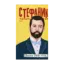 Зображення Василь Стефаник. Листи: 1900–1936