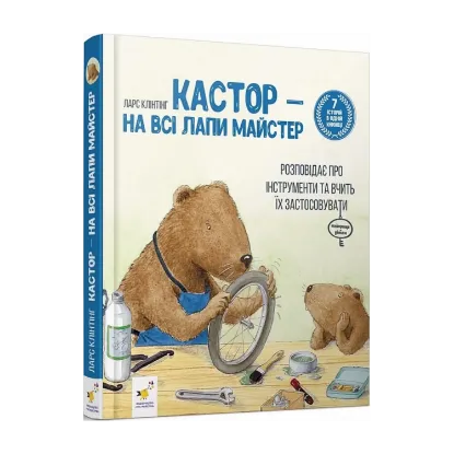 Зображення Кастор — на всі лапи майстер: розповідає про інструменти та вчить їх застосовувати