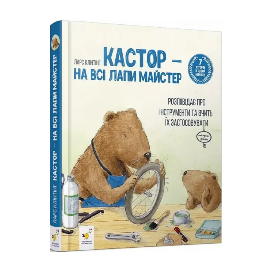 Зображення Кастор — на всі лапи майстер: розповідає про інструменти та вчить їх застосовувати