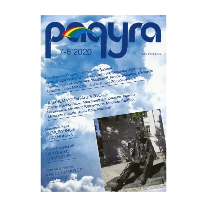 Зображення Радуга №7-8’2020