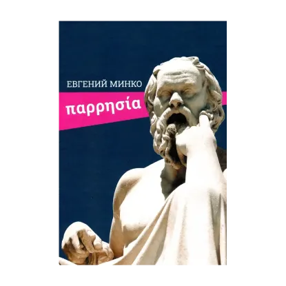 Зображення Парресия