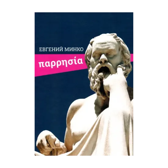 Зображення Парресия