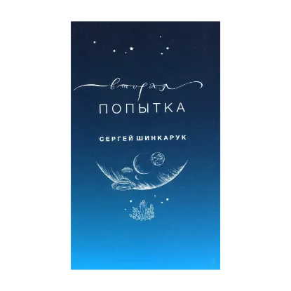 Зображення Вторая попытка