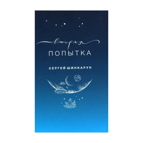 Зображення Вторая попытка