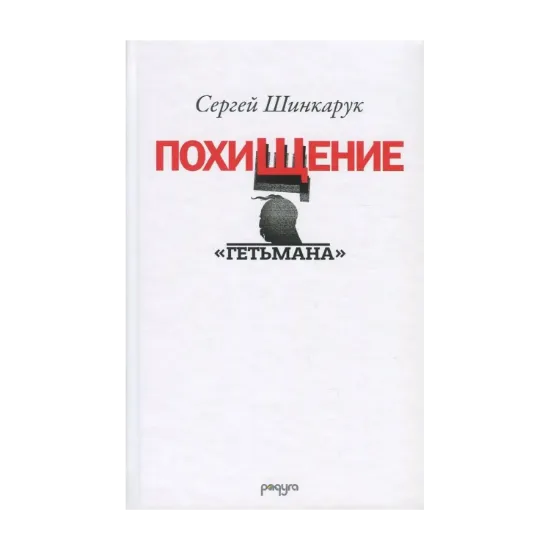 Зображення Похищение "Гетьмана"