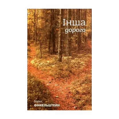 Зображення Інша дорога