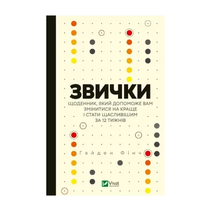Зображення Звички. Щоденник, який допоможе вам змінитися на краще і стати щасливішим за 12 тижнів
