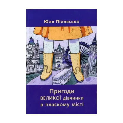 Зображення Пригоди великої дівчинки в пласкому місті