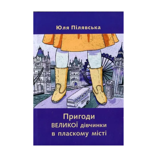 Зображення Пригоди великої дівчинки в пласкому місті