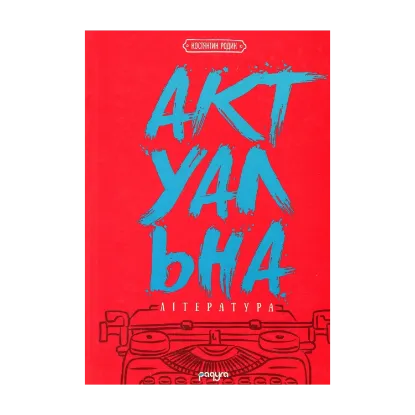 Зображення Актуальна лiтература: пунктир-енциклопедiя. Книга перша