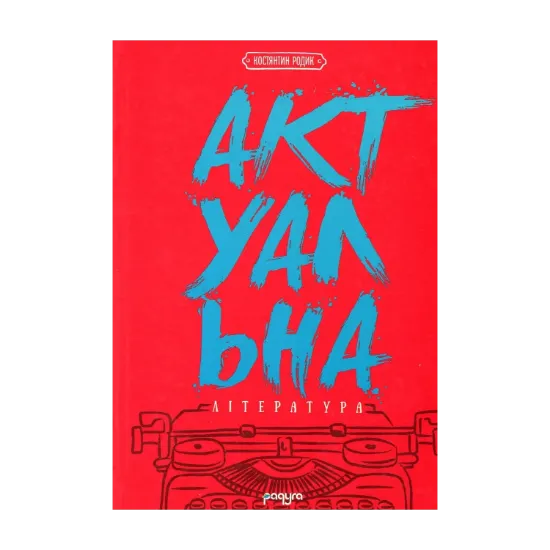 Зображення Актуальна лiтература: пунктир-енциклопедiя. Книга перша