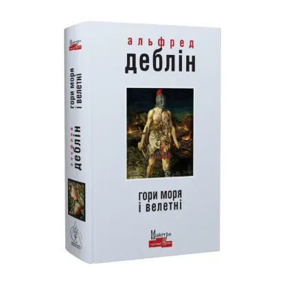 Зображення Гори моря і велетні