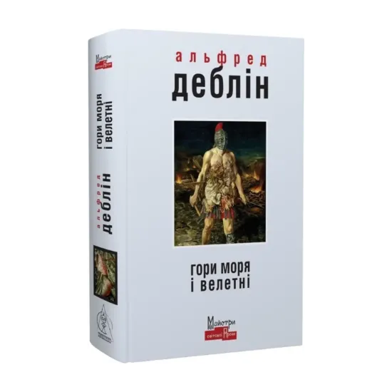 Зображення Гори моря і велетні