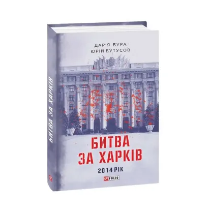 Зображення Битва за Харків. 2014 рік