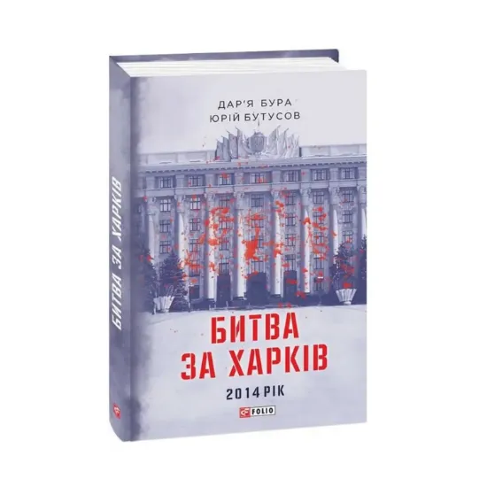 Зображення Битва за Харків. 2014 рік