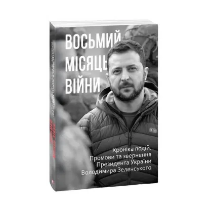 Зображення Восьмий місяць війни. Хроніка подій. Промови та звернення Президента Володимира Зеленського