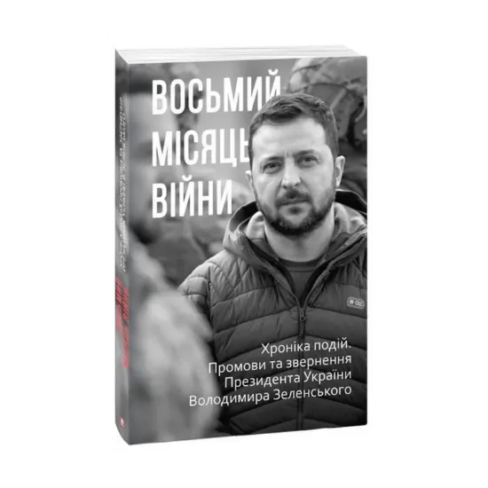 Зображення Восьмий місяць війни. Хроніка подій. Промови та звернення Президента Володимира Зеленського