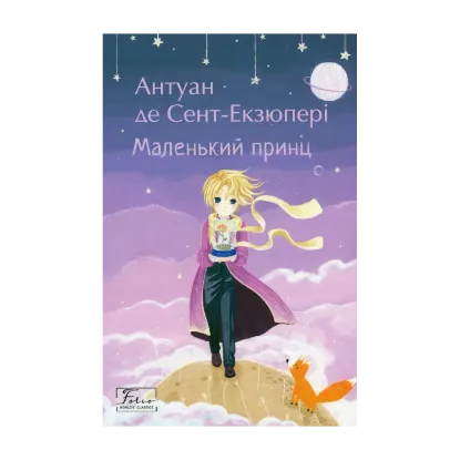 Зображення Маленький принц