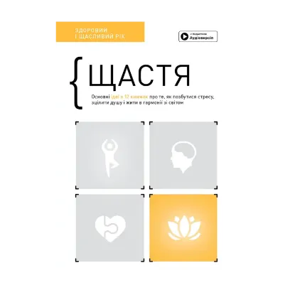 Зображення Щастя. Здоровий і щасливий рік. Збірник самарі (+ аудіокнижка)