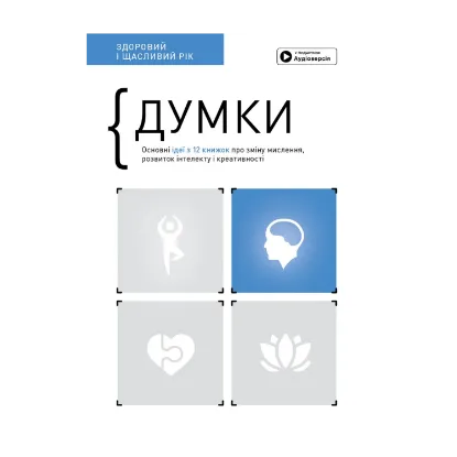 Зображення Думки. Здоровий і щасливий рік. Збірник самарі (+ аудіокнижка)