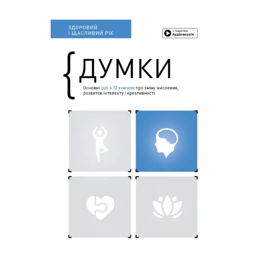 Зображення Думки. Здоровий і щасливий рік. Збірник самарі (+ аудіокнижка)