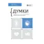 Зображення Думки. Здоровий і щасливий рік. Збірник самарі (+ аудіокнижка)