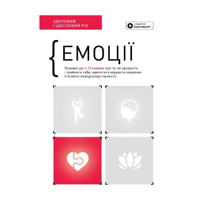 Зображення Емоції. Здоровий і щасливий рік. Збірник самарі (+ аудіокнижка)