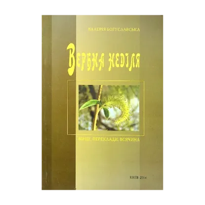 Зображення Вербна неділя