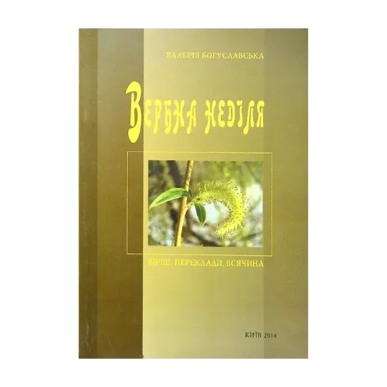 Зображення Вербна неділя
