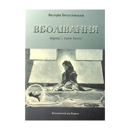 Зображення Вболівання