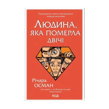 Зображення Людина, яка померла двічі
