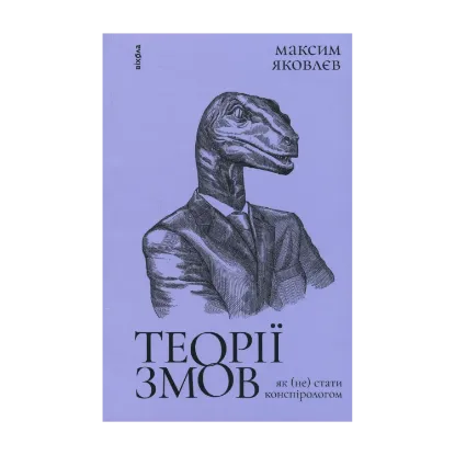Зображення Теорії змов. Як (не) стати конспірологом