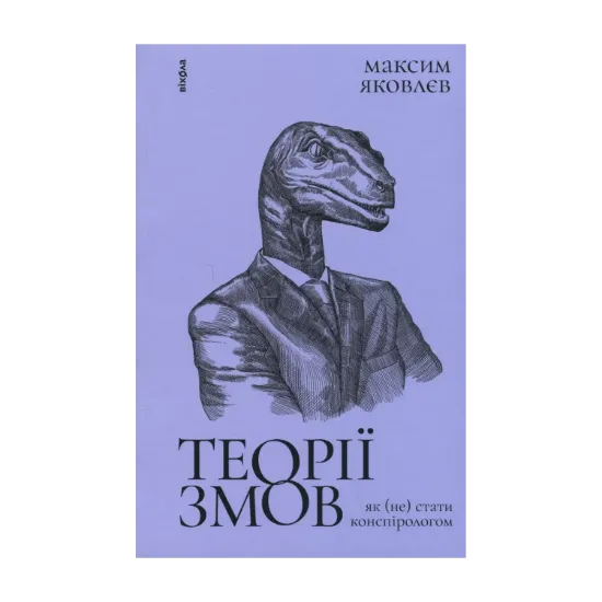 Зображення Теорії змов. Як (не) стати конспірологом