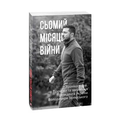 Зображення Сьомий місяць війни. Хроніка подій. Промови та звернення Президента України Володимира Зеленського