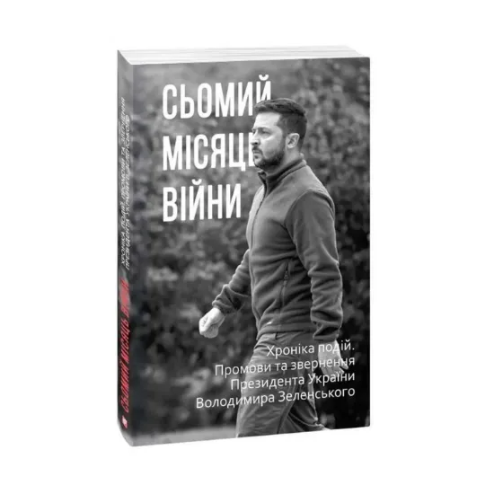 Зображення Сьомий місяць війни. Хроніка подій. Промови та звернення Президента України Володимира Зеленського