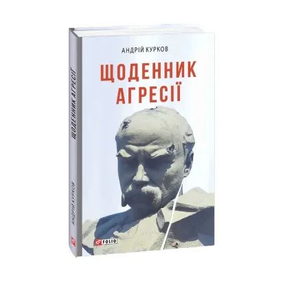 Зображення Щоденник агресії