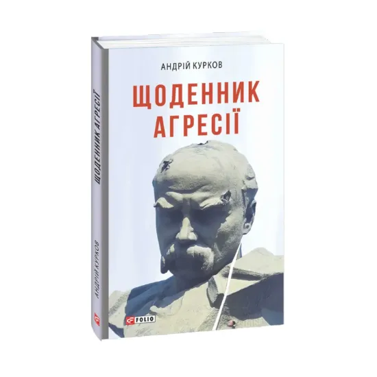 Зображення Щоденник агресії