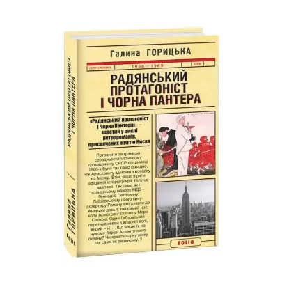 Зображення Радянський протагоніст і Чорна Пантера