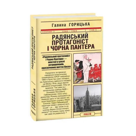 Зображення Радянський протагоніст і Чорна Пантера